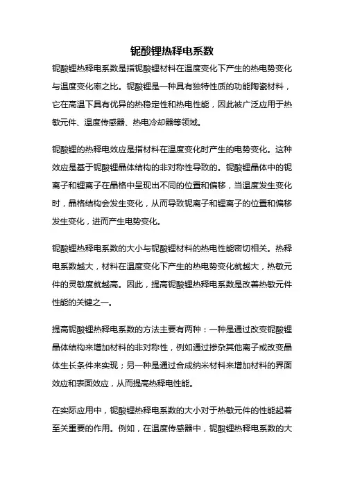 铌酸锂热释电系数