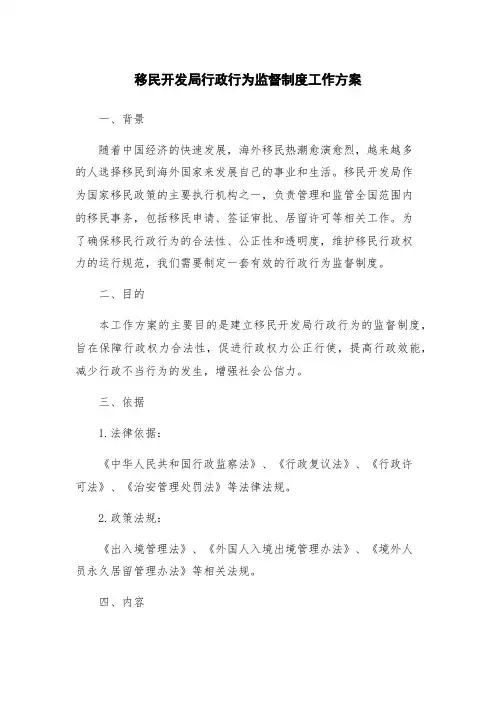 移民开发局行政行为监督制度工作方案
