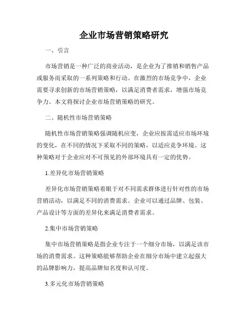 企业市场营销策略研究