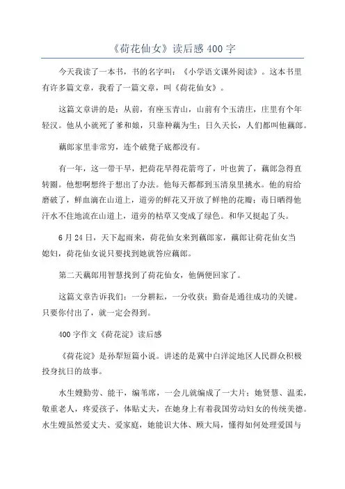 《荷花仙女》读后感400字