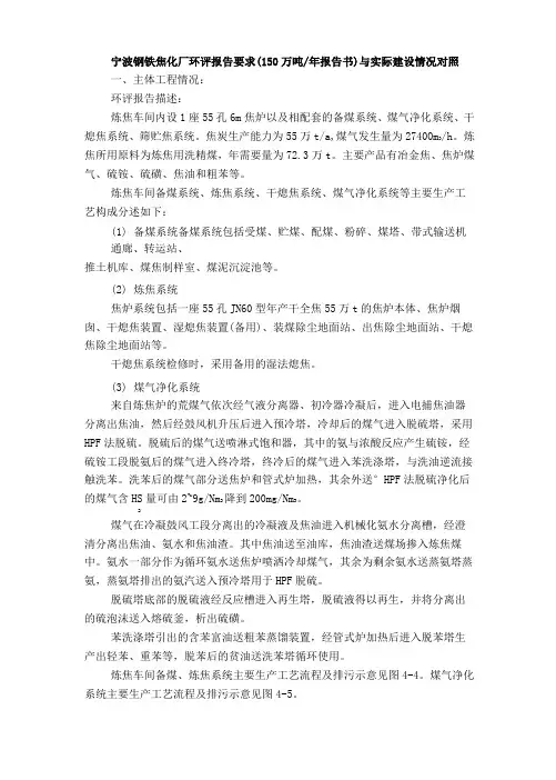 宁波钢铁焦化厂环评报告要求与实际建设情况对照