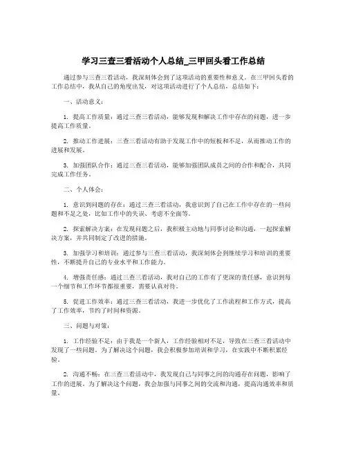 学习三查三看活动个人总结_三甲回头看工作总结