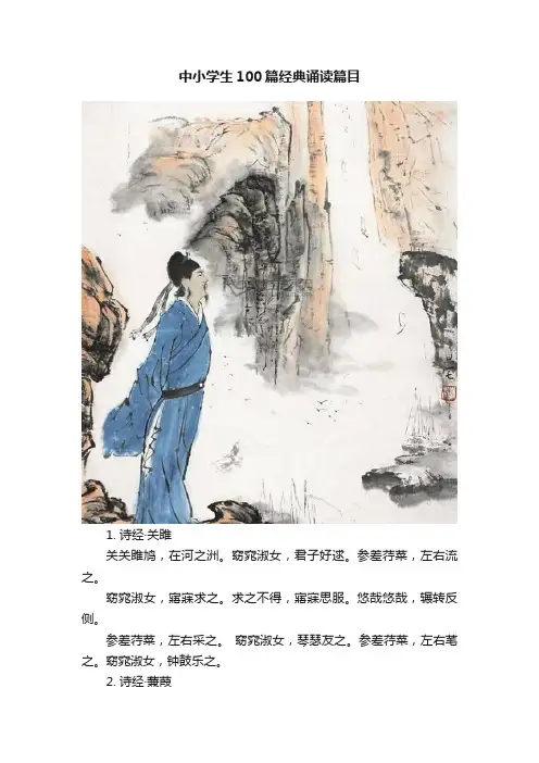 中小学生100篇经典诵读篇目