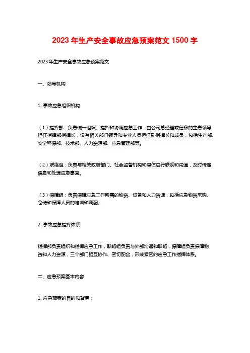 2023年生产安全事故应急预案范文1500字