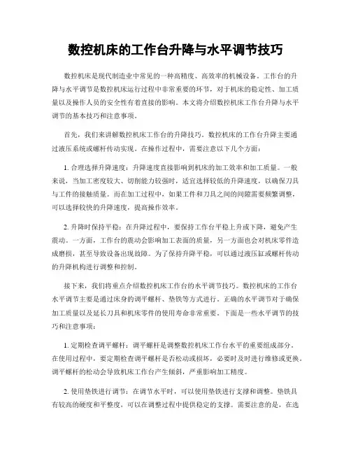 数控机床的工作台升降与水平调节技巧