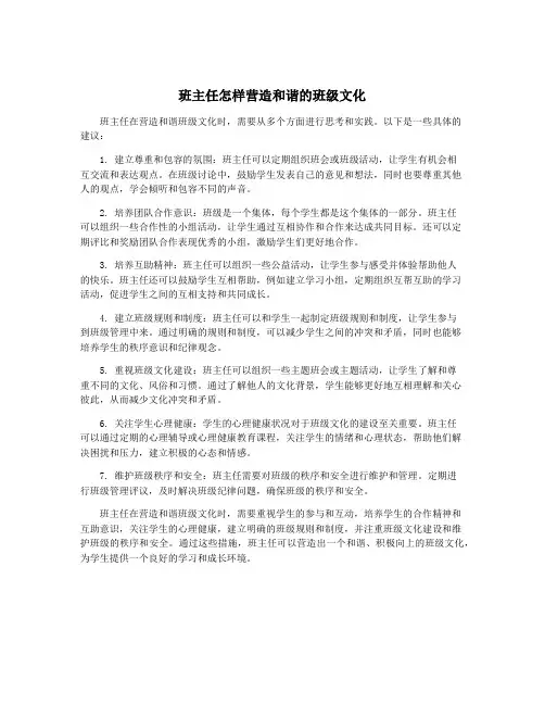 班主任怎样营造和谐的班级文化