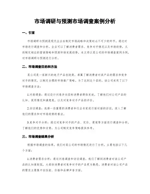 市场调研与预测市场调查案例分析