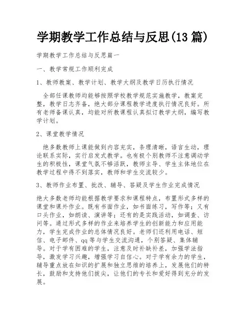 学期教学工作总结与反思(13篇)