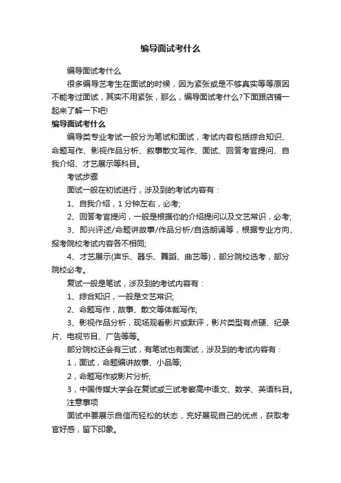 编导面试考什么