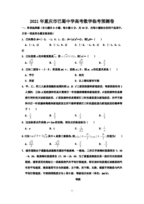 2021年重庆市巴蜀中学高考数学临考预测卷-含答案与解析