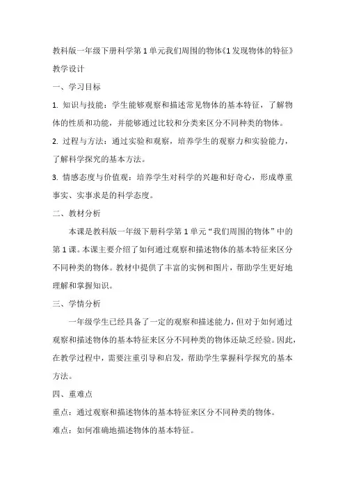 教科版一年级下册科学第1单元我们周围的物体《1发现物体的特征》教学设计