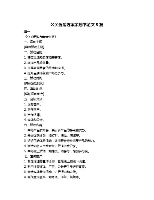 公关促销方案策划书范文3篇