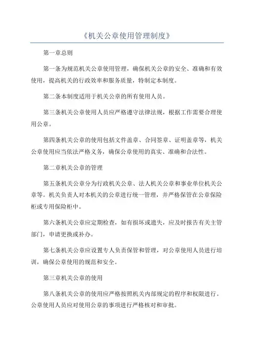《机关公章使用管理制度》