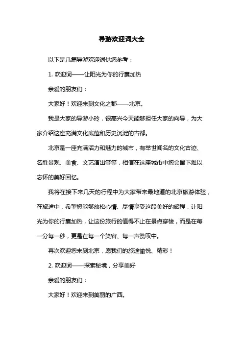 导游欢迎词大全