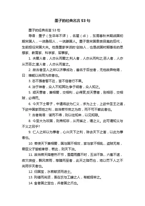 墨子的经典名言53句