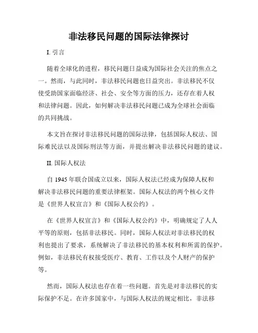 非法移民问题的国际法律探讨