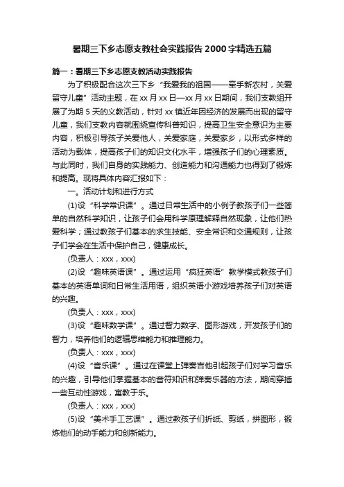 暑期三下乡志愿支教社会实践报告2000字精选五篇