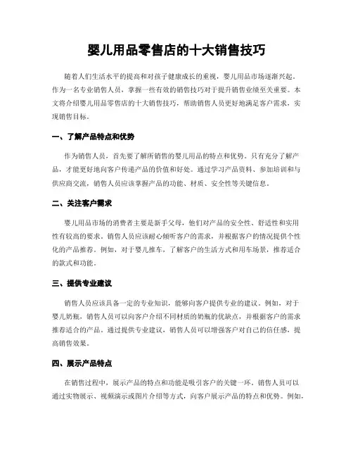 婴儿用品零售店的十大销售技巧