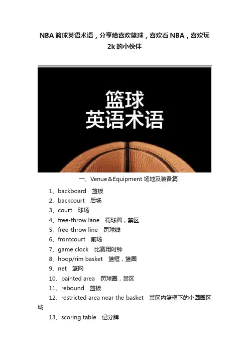 NBA篮球英语术语，分享给喜欢篮球，喜欢看NBA，喜欢玩2k的小伙伴
