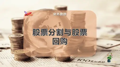 股票分割与股票回购