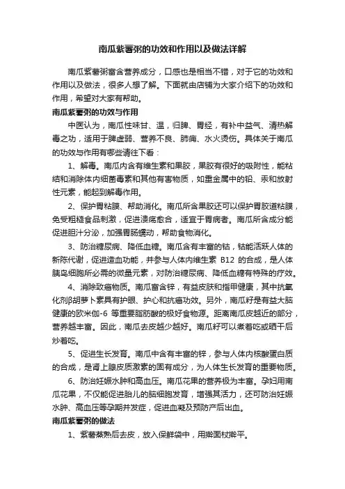 南瓜紫薯粥的功效和作用以及做法详解