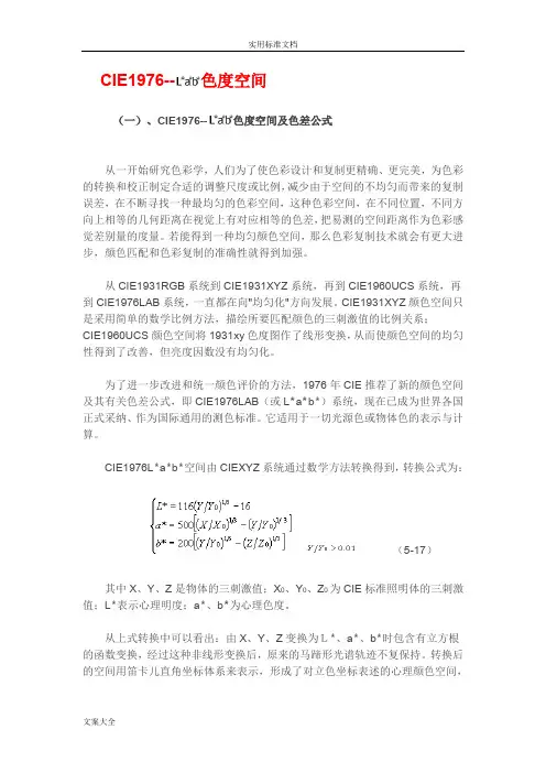 CIE1976Lab系统