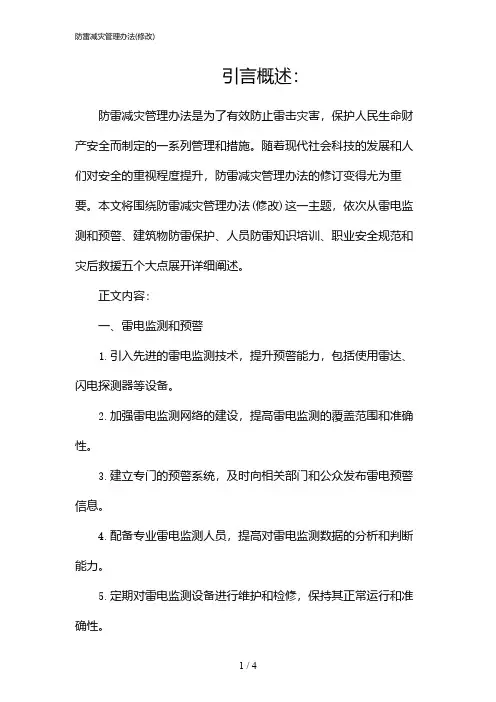 防雷减灾管理办法(修改)(2024)