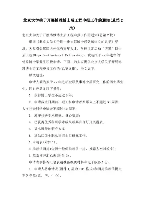 北京大学关于开展博雅博士后项目申报工作的通知(总第2批)