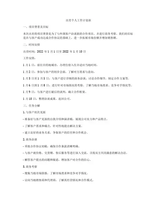 出差个人工作计划表