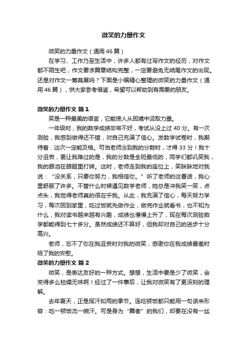 微笑的力量作文