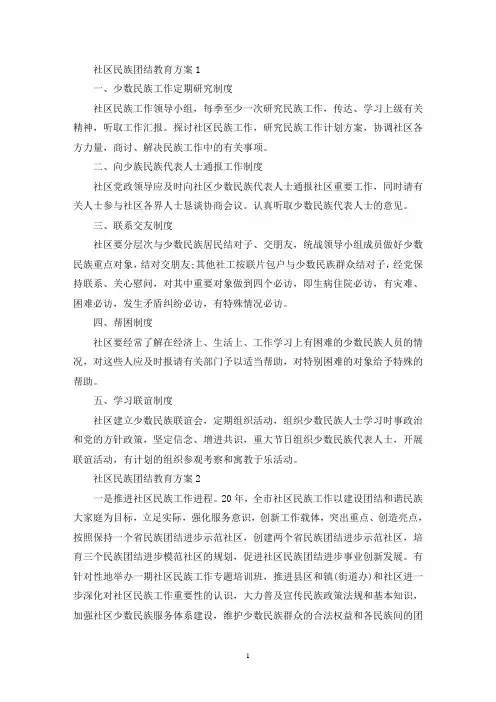 社区民族团结教育月实施活动方案四篇(最新)