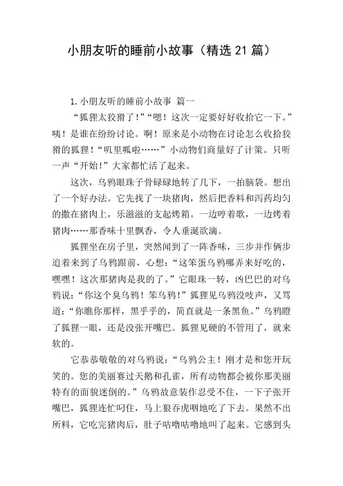 小朋友听的睡前小故事(精选21篇)