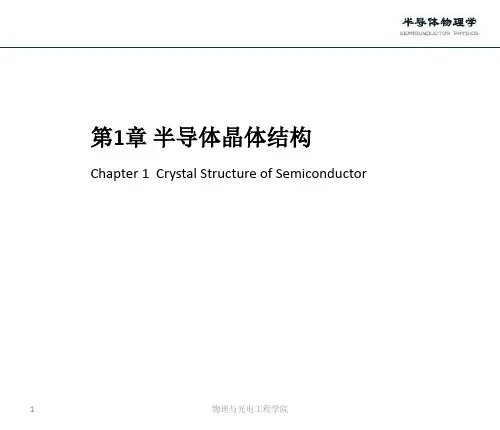 半导体物理-第1章-半导体晶体结构-赵老师-2012