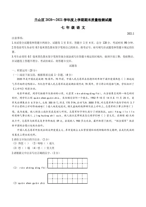 山东省临沂市兰山区2020-2021学年七年级第一学期期末质量检测卷 语文试题(含答案)