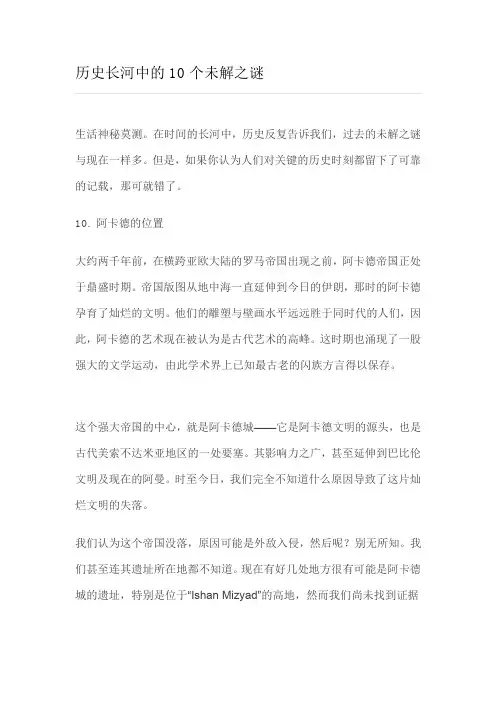 历史长河中的10个未解之谜