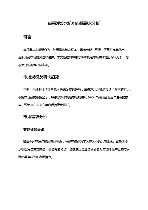 2024年磁悬浮冷水机组市场需求分析
