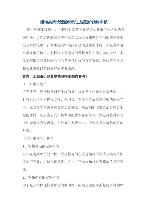 如何高效快速的做好工程造价预算审核