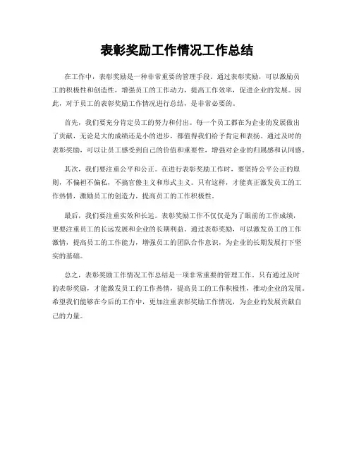 表彰奖励工作情况工作总结