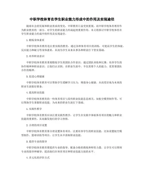中职学校体育在学生职业能力形成中的作用及实现途径