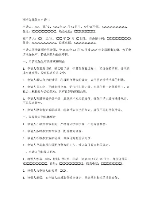 酒后取保候审申请书模板