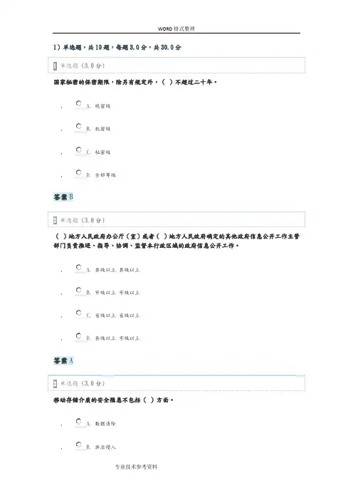 2018专业技术人员保密教育部分试题答案解析