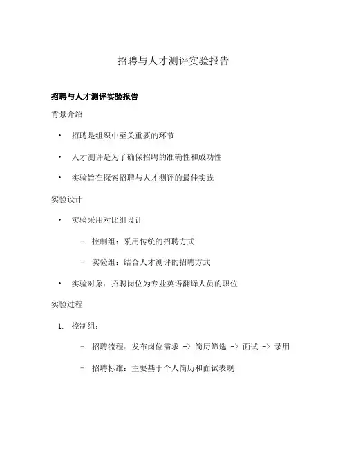 招聘与人才测评实验报告