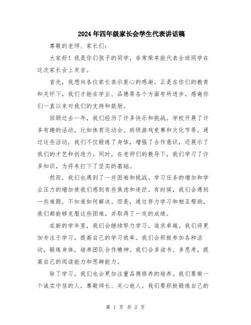 2024年四年级家长会学生代表讲话稿