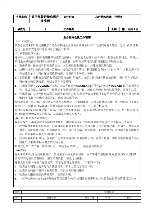 酒店前厅部收银操作程序及流程