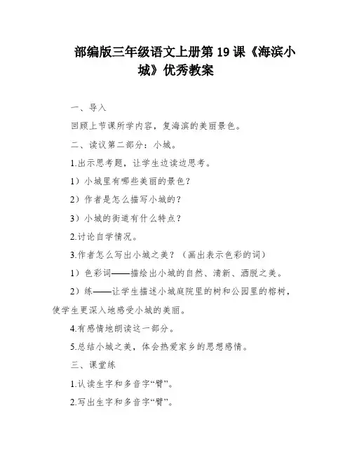 部编版三年级语文上册第19课《海滨小城》优秀教案