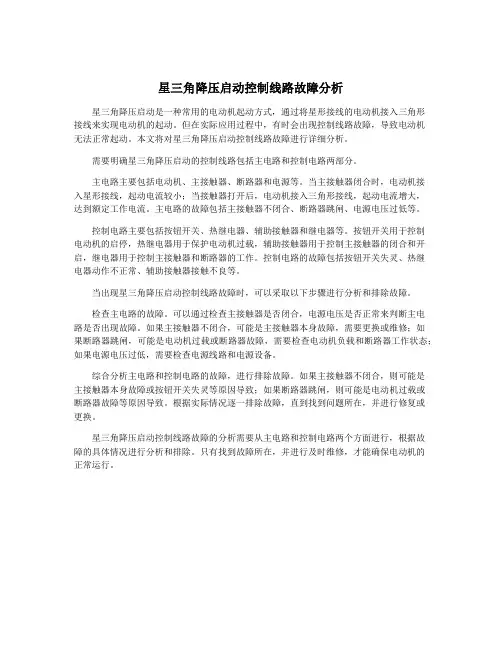 星三角降压启动控制线路故障分析