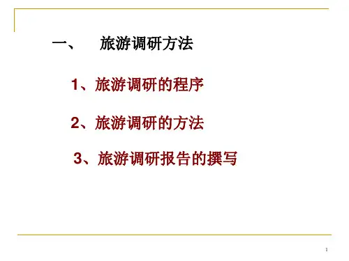 旅游研究方法
