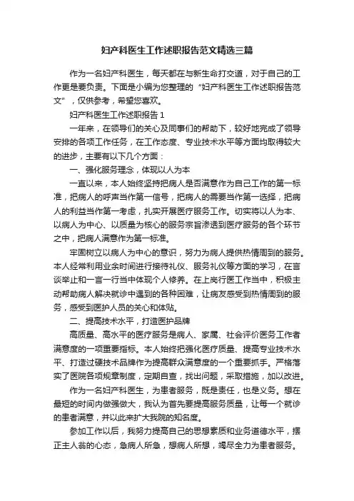 妇产科医生工作述职报告范文精选三篇
