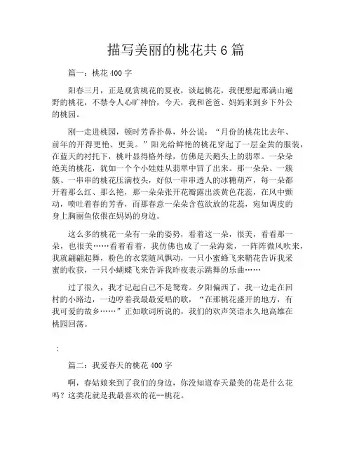 描写美丽的桃花共6篇