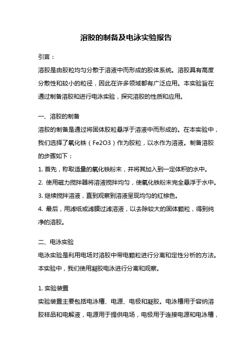溶胶的制备及电泳实验报告